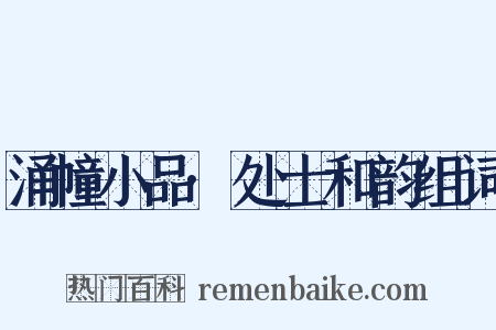 涌幢小品·处士和韵组词是什么意思的图片